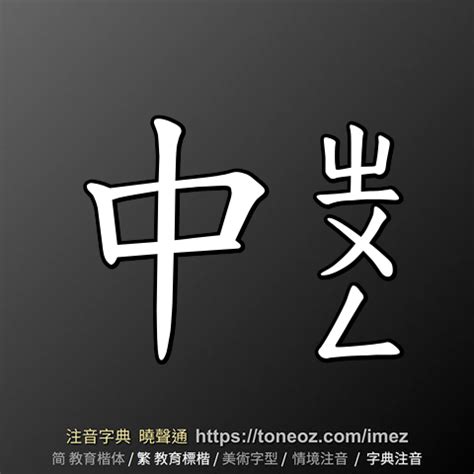 中的意思|中：中的意思/造詞/解釋/注音